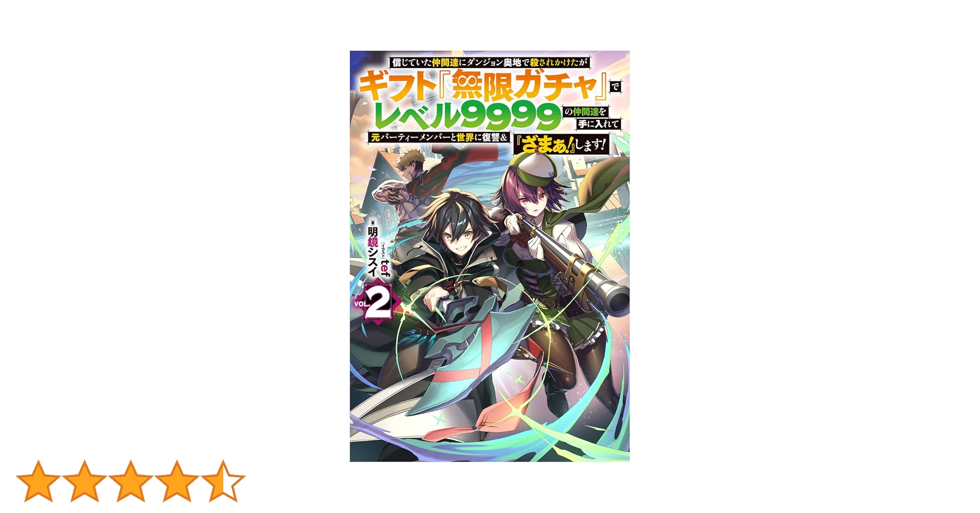 信じていた仲間達にダンジョン奥地で殺されかけたがギフト『無限ガチャ